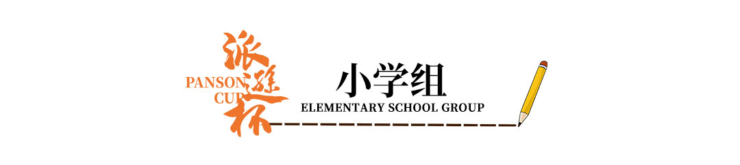 小学组.jpg