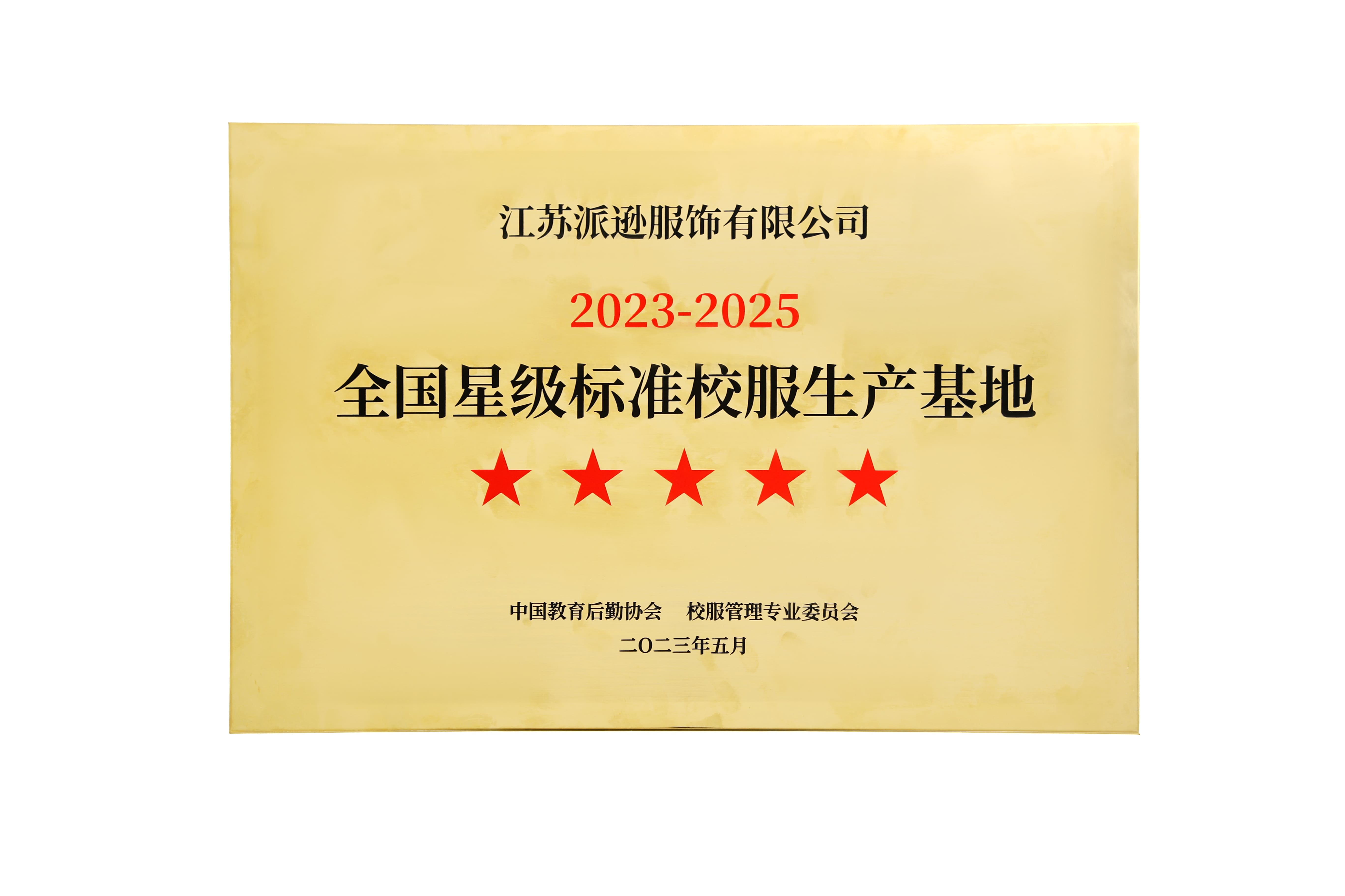 全国五星级标准校服生产基地.jpg
