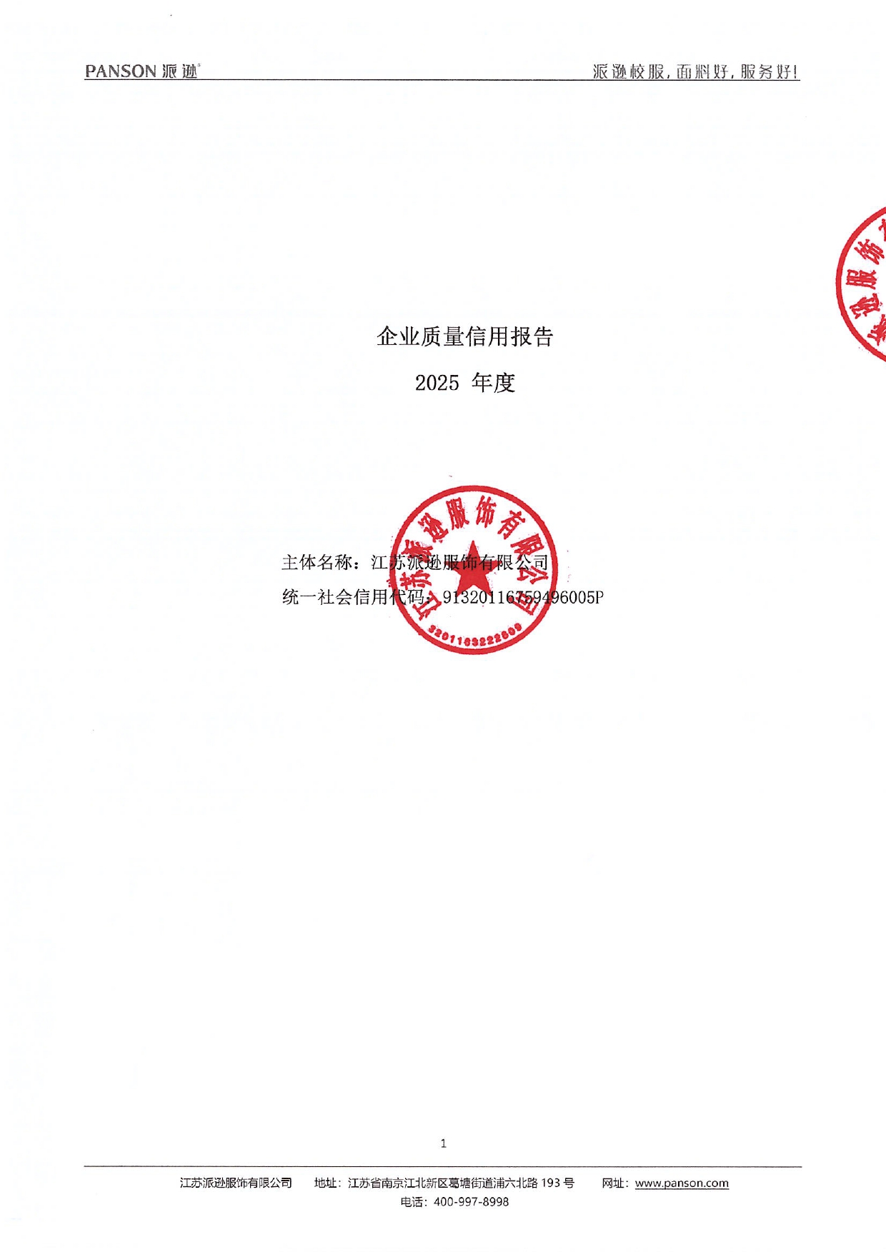 2025年派逊质量信用报告_page-0001.jpg
