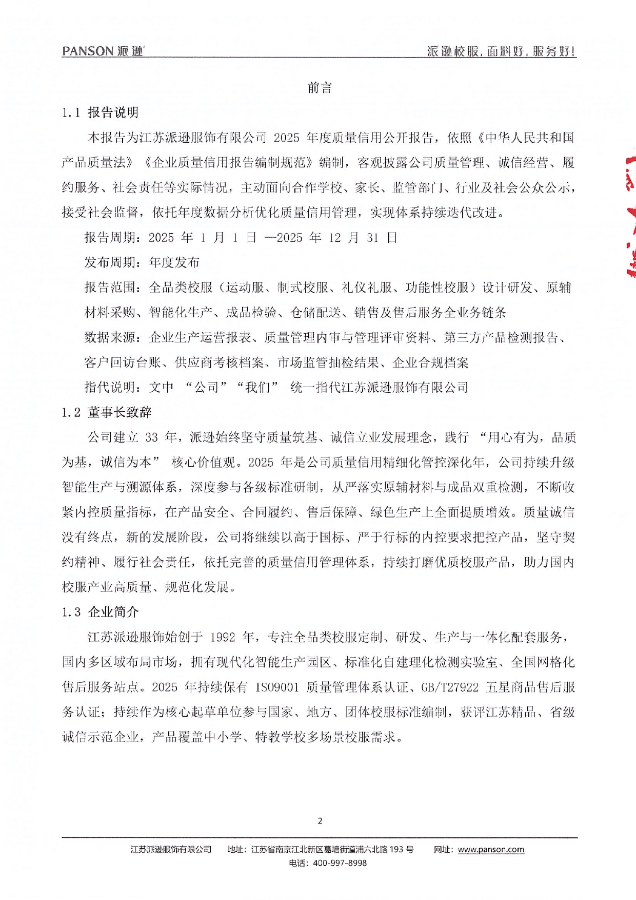 2025年派逊质量信用报告_page-0002.jpg