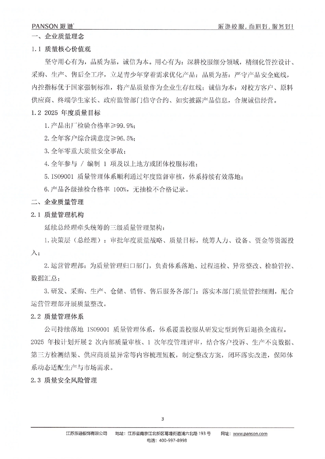 2025年派逊质量信用报告_page-0003.jpg
