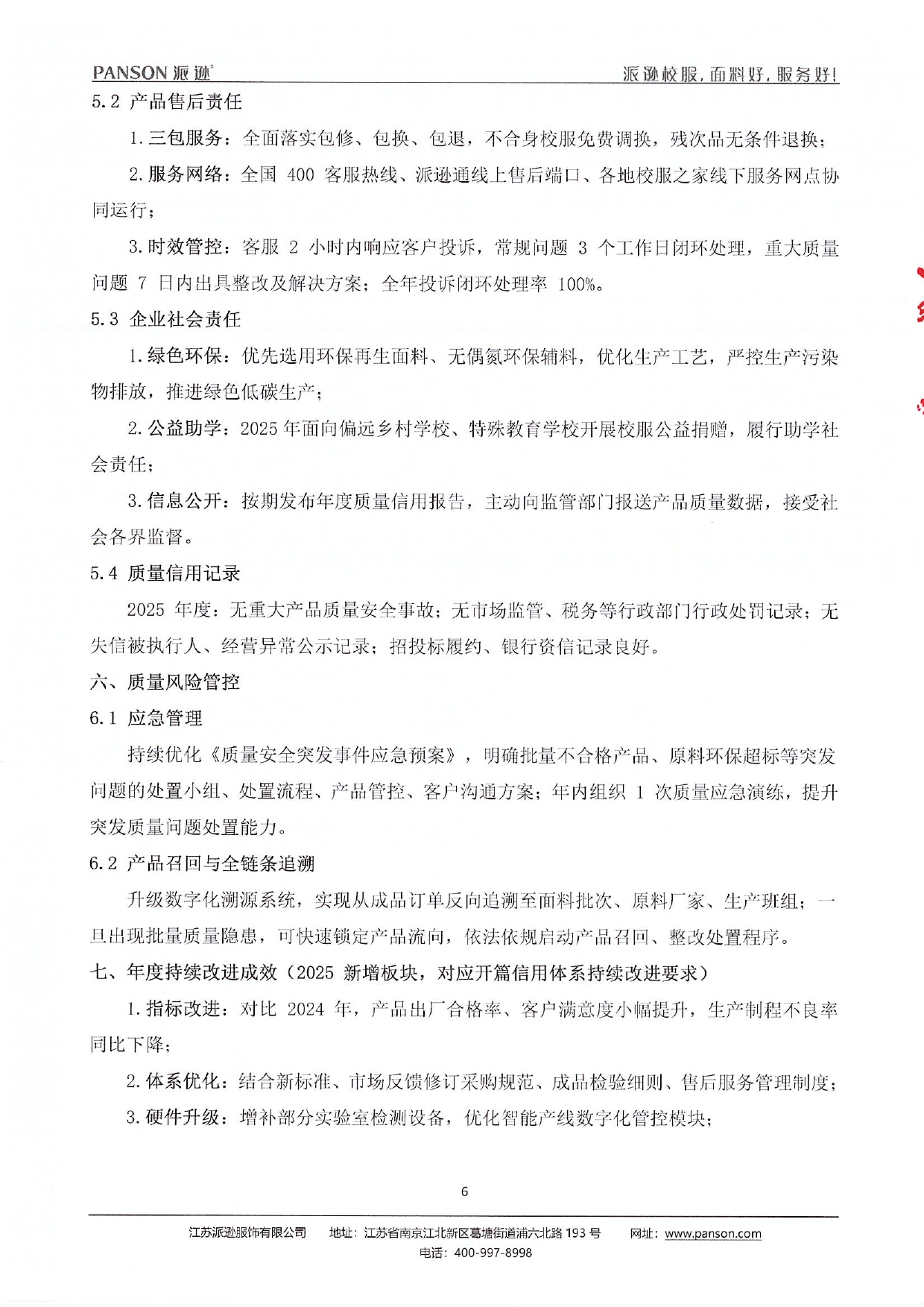 2025年派逊质量信用报告_page-0006.jpg