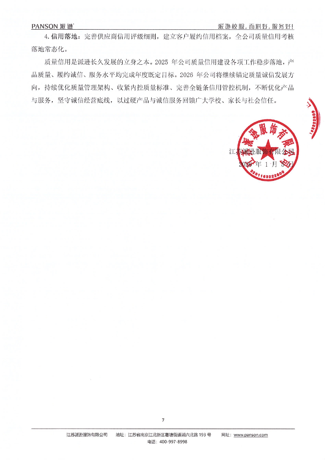2025年派逊质量信用报告_page-0007.jpg
